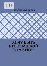Хочу быть крестьянкой в 19 веке?