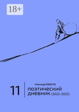 Поэтический дневник (2022—2025)