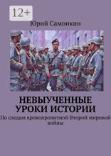 Невыученные уроки истории