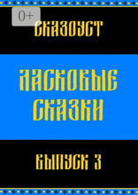 Ласковые сказки