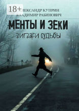 Менты и зеки