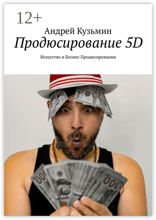 Продюсирование 5D