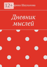 Дневник мыслей
