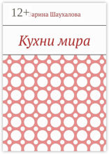 Кухни мира