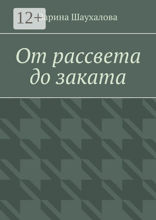 От рассвета до заката