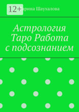Астрология. Таро. Работа с&nbsp;подсознанием