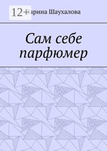 Сам себе парфюмер