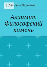 Алхимия. Философский камень