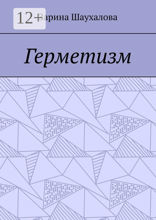 Герметизм