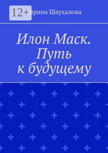 Илон Маск. Путь к будущему