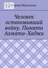 Человек остановивший войну. Памяти Ахмата-Хаджи