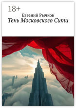 Тень Московского Сити