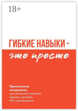 Гибкие навыки — это просто