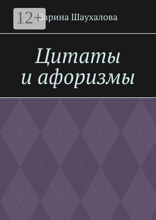 Цитаты и афоризмы