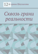 Сквозь грани реальности