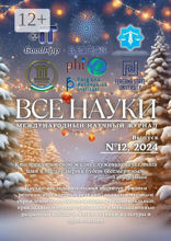 Все науки. №12, 2024