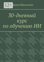 30-дневный курс по обучению ИИ