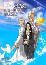 Самая высшая власть