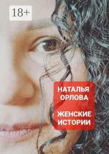 Женские истории