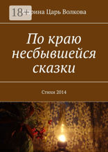 По&nbsp;краю несбывшейся сказки