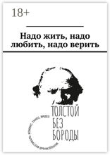 Надо жить, надо любить, надо верить