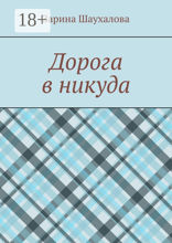 Дорога в&nbsp;никуда