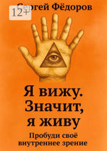 Я вижу. Значит, я живу