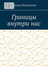 Границы внутри&nbsp;нас
