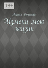 Измени мою жизнь