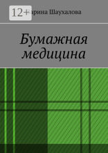 Бумажная медицина
