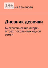 Дневник девочки