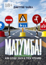 Матумба!