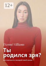 Ты родился зря?