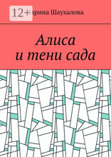 Алиса и тени сада