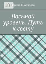 Восьмой уровень. Путь к свету