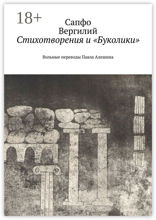 Стихотворения и «Буколики»