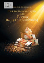 Рождественское чудо, или Гречка на пути к миллиону