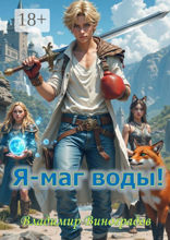 Я — маг воды!