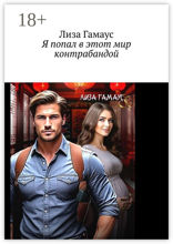 Я попал в&nbsp;этот мир контрабандой