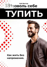 Позволь себе тупить. Как жить без напряжения