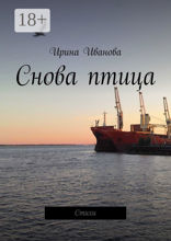 Снова птица