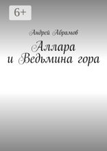 Аллара и Ведьмина гора
