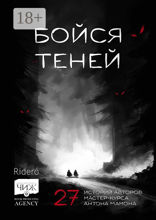 Бойся теней