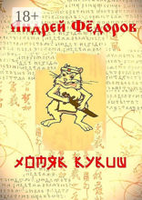 Хомяк Кукиш