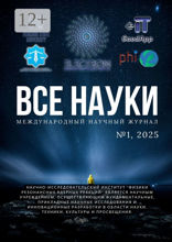 Все науки. №1,2025