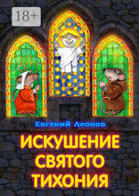 Искушение святого Тихония