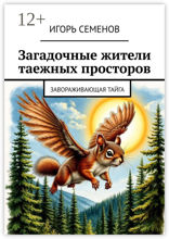 Загадочные жители таежных просторов