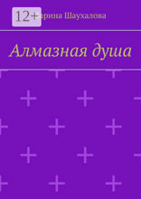 Алмазная душа