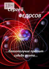 «…Благополучие претит судьбе поэта…»