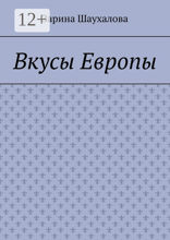 Вкусы Европы